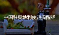 中国驻奥地利使馆提醒经奥地利中转乘机赴华旅客避免滞留