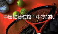 中国驻德使馆：中方的制裁同被制裁对象的身份等无关