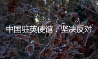 中国驻英使馆：坚决反对英官员就香港事务说三道四