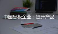 中国黑板企业
：提升产品价值和文化 打开新市场