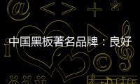 中国黑板著名品牌：良好产品加上品牌 才能守住江山
