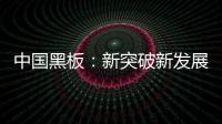 中国黑板	：新突破新发展 以”零心态”重新战斗