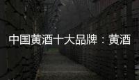 中国黄酒十大品牌：黄酒具备七大功效