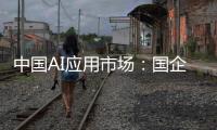 中国AI应用市场：国企需求强劲
，中小企业接纳订阅制�，C端变现缓慢