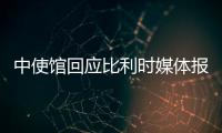 中使馆回应比利时媒体报道	：所谓“涉疆独立报告”根本不可信