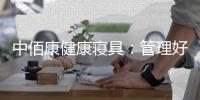 中佰康健康寝具�：管理好睡眠，是最值得的投资