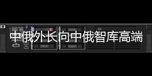 同步走向两国伟大复兴