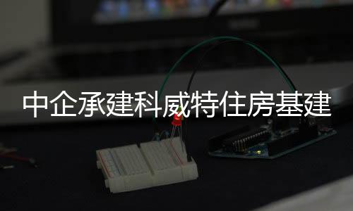 希望葛洲坝集团持续深耕