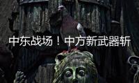 中东战场！中方新武器斩落36架敌机，拦截率100%让美俄都坐不住了