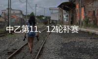中乙第11、12轮补赛裁判：马腾执法湖北青年星vs泰安天贶