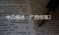 中乙综述�：广西恒宸2