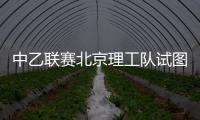 中乙联赛北京理工队试图向裁判送礼，被中足联通报处罚