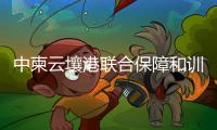 中柬云壤港联合保障和训练中心挂牌，“没有排他性使用权”