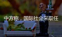 中方称
，国际社会采取任何行动都应有助于缅甸政治和社会稳定