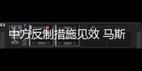 中方反制措施见效 马斯克为“擎天柱”大倒苦水