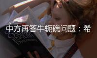 中方再答牛轭礁问题
：希望菲方个别官员停止炒作