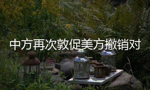 所以事实是美方非常清楚的