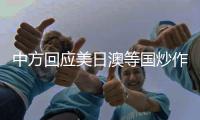 中方回应美日澳等国炒作“印太”概念：各方应聚焦解决问题而非玩弄概念