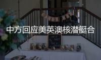 中方回应美英澳核潜艇合作：亚太人民需要增长和就业而非潜艇和火药