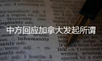 中方回应加拿大发起所谓“反对任意拘押宣言”
：更像承认错误的“自白书”
