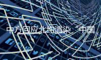 中方回应北约渲染“中国核威胁论”�：国际社会真正应关切的是北约核共享政策