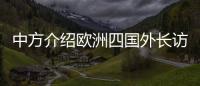 中方介绍欧洲四国外长访华情况：愿与欧洲继续交流对话，增进理解信任