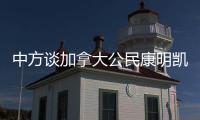 中方谈加拿大公民康明凯、迈克尔案：司法机关充分保障有关人员各项合法权利