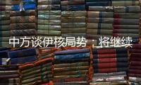 中方谈伊核局势：将继续为推动全面协议重回正轨作出不懈努力
