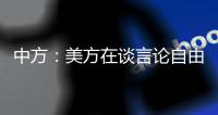 中方	�：美方在谈言论自由时应多照照镜子
，而不是拿着放大镜去看别人