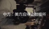 中方：美方应停止鼓噪所谓“中国外空威胁”