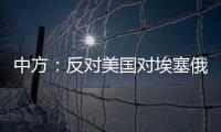 中方：反对美国对埃塞俄比亚实施新一轮制裁 美应慎重处理埃塞相关问题
