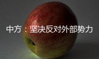 中方：坚决反对外部势力干涉古巴内政，敦促美方立即全面取消对古封锁