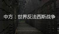 中方
：世界反法西斯战争胜利成果应切实得到尊重和遵守