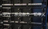 中方：乐见各方一切停火努力	，推动政治解决乌克兰危机