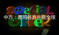 中方
：愿同各方共商全球生物多样性保护大计