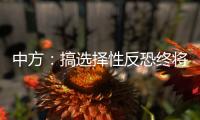 中方

：搞选择性反恐终将自食其果