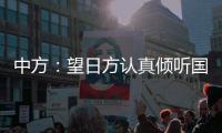中方：望日方认真倾听国际社会呼声，审慎处理核污染水处置问题