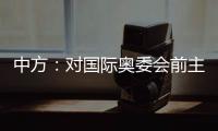 中方：对国际奥委会前主席雅克·罗格的不幸逝世表示深切哀悼