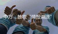 中方	：鼓吹“情报溯源”只会严重干扰和破坏全球抗疫合作，绝不会得逞