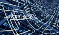 中欧班列增50% “一带一路”加强联通