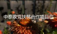 中泰政党扶贫合作项目启动