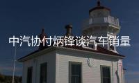 中汽协付炳锋谈汽车销量周榜: 严重误导
、歪曲行业运行事实情况