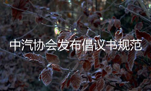 倡议维护行业公信力