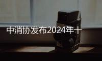 中消协发布2024年十大消费维权热点