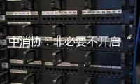 中消协：非必要不开启“免密支付”