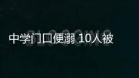 中学门口便溺 10人被禁赛3年
！中国田协就苏州马拉松不文明行为作出处罚