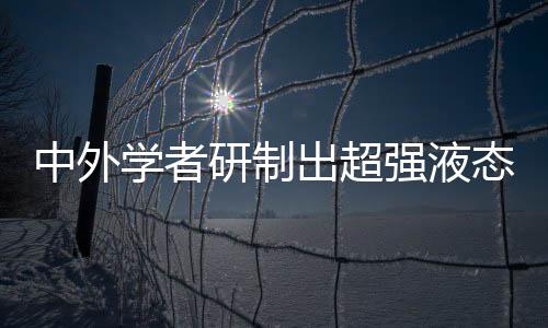 这种超强液态金属人工肌肉