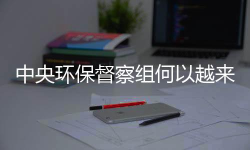 越越因引起舆论关注
