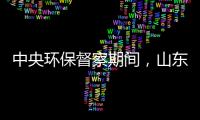 中央环保督察期间，山东又有陶企被查处!