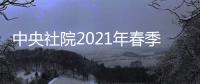 中央社院2021年春季开学典礼在北京举行